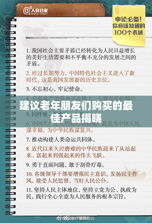 建议老年朋友们购买的最佳产品揭晓