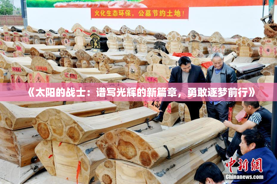 《太阳的战士：谱写光辉的新篇章，勇敢逐梦前行》