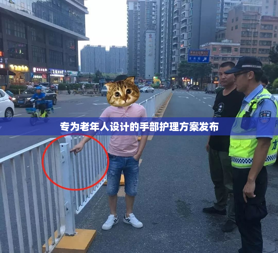 专为老年人设计的手部护理方案发布