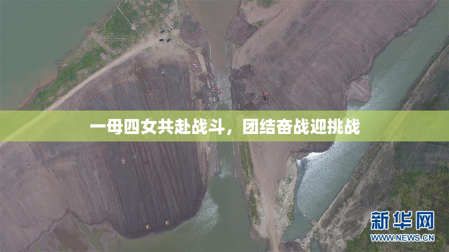 一母四女共赴战斗，团结奋战迎挑战