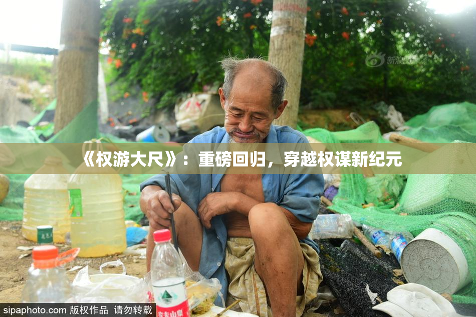 《权游大尺》：重磅回归，穿越权谋新纪元