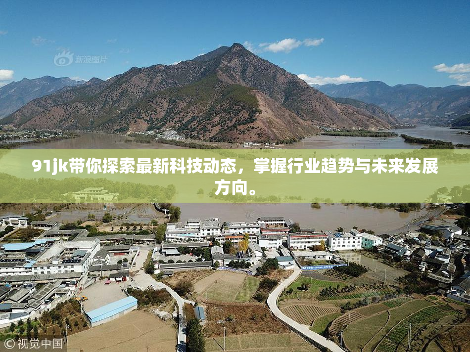 91jk带你探索最新科技动态，掌握行业趋势与未来发展方向。