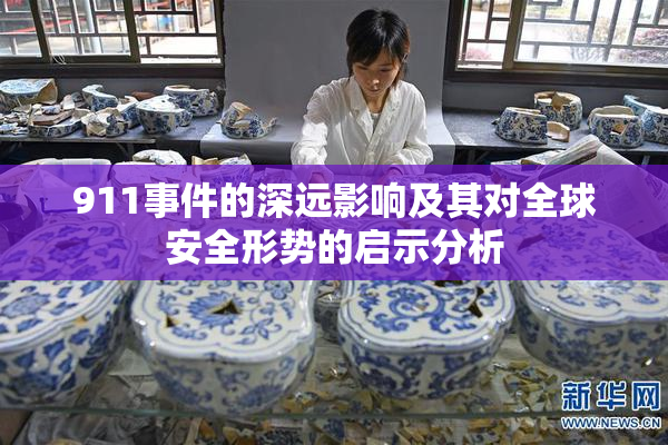 911事件的深远影响及其对全球安全形势的启示分析