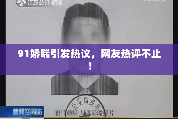 91娇喘引发热议，网友热评不止！