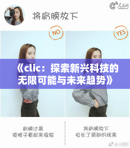 《clic：探索新兴科技的无限可能与未来趋势》