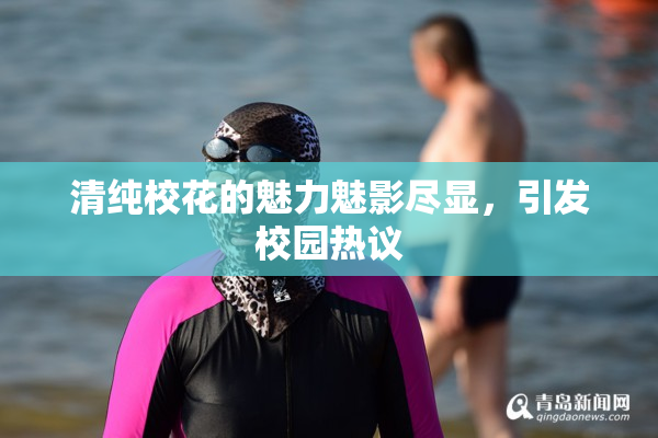 清纯校花的魅力魅影尽显，引发校园热议