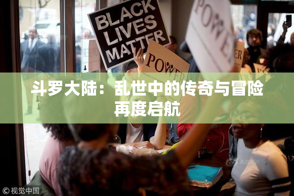 斗罗大陆：乱世中的传奇与冒险再度启航