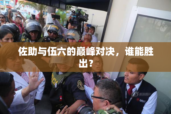 佐助与伍六的巅峰对决，谁能胜出？
