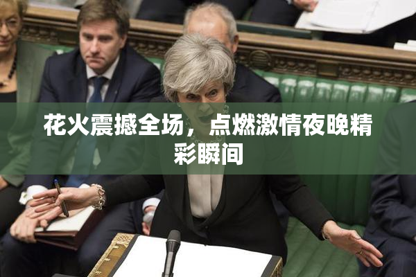 花火震撼全场，点燃激情夜晚精彩瞬间