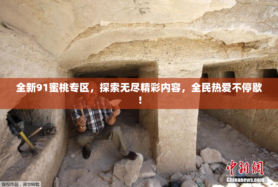 全新91蜜桃专区，探索无尽精彩内容，全民热爱不停歇！
