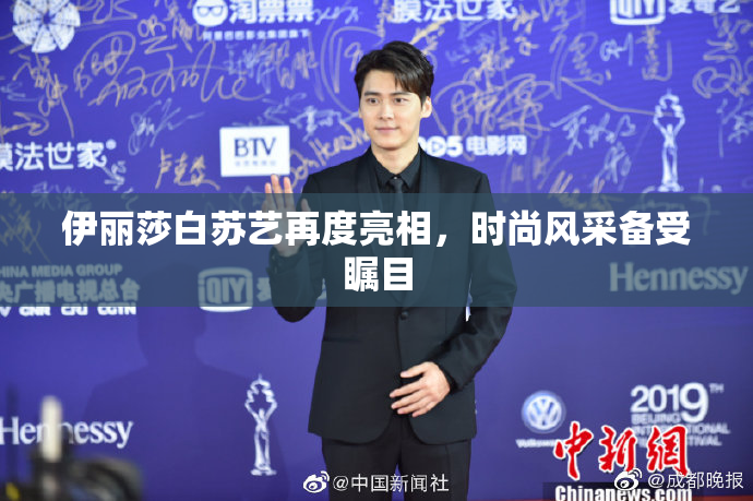伊丽莎白苏艺再度亮相，时尚风采备受瞩目