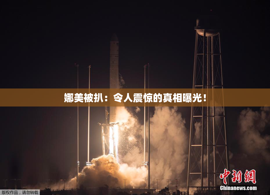 娜美被扒：令人震惊的真相曝光！