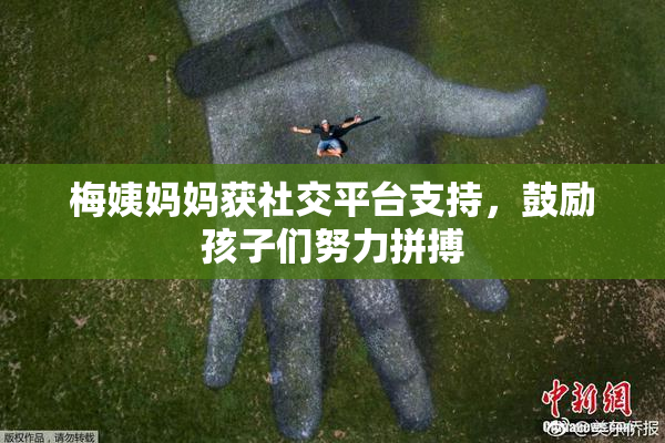 梅姨妈妈获社交平台支持，鼓励孩子们努力拼搏