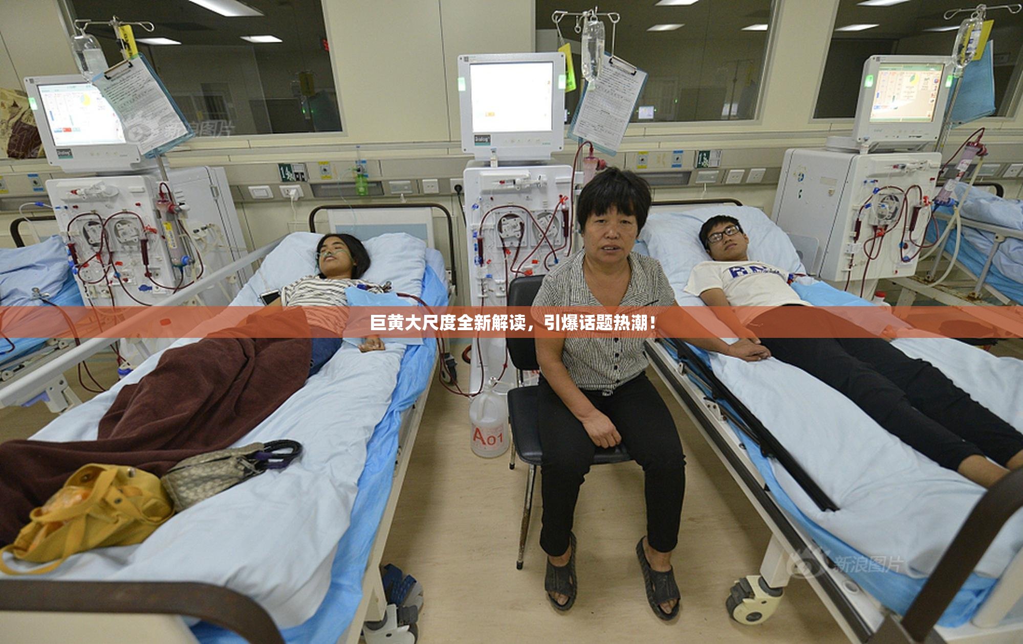 巨黄大尺度全新解读，引爆话题热潮！