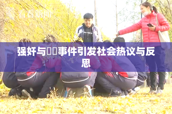 强奸与亂倫事件引发社会热议与反思