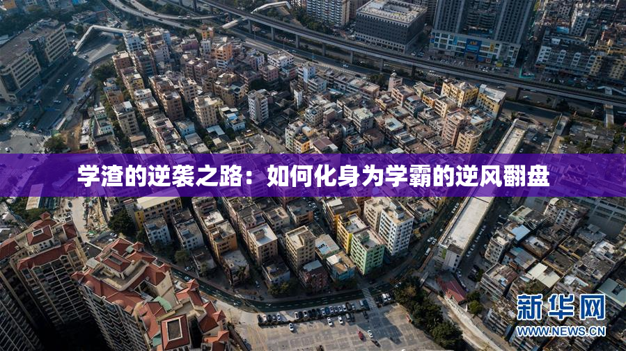 学渣的逆袭之路：如何化身为学霸的逆风翻盘