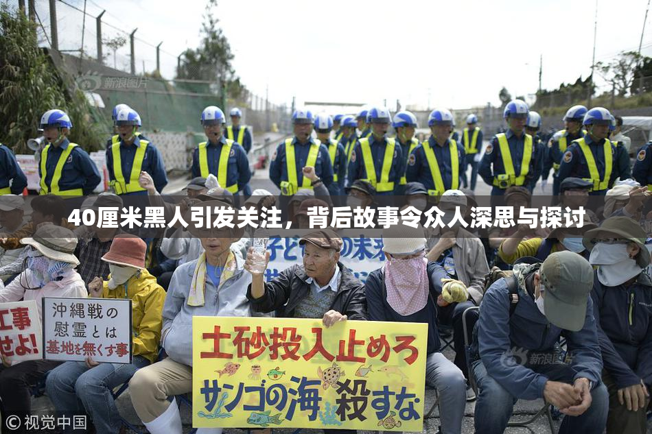 40厘米黑人引发关注，背后故事令众人深思与探讨