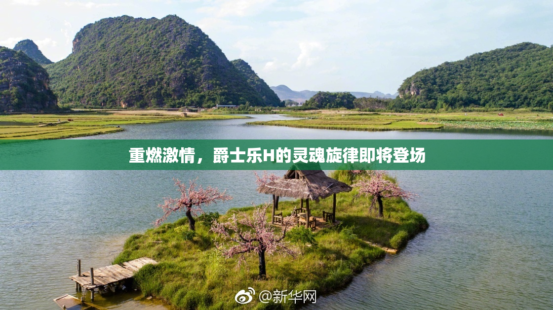 重燃激情，爵士乐H的灵魂旋律即将登场