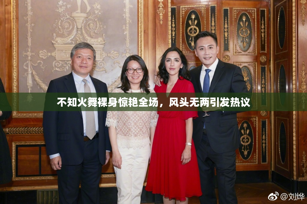 不知火舞裸身惊艳全场，风头无两引发热议