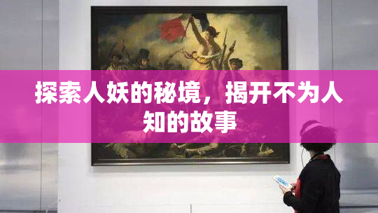 探索人妖的秘境，揭开不为人知的故事