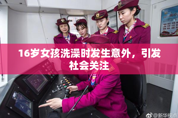 16岁女孩洗澡时发生意外，引发社会关注
