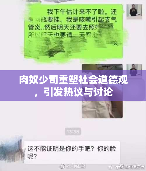 肉奴少司重塑社会道德观，引发热议与讨论