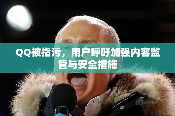 QQ被指污，用户呼吁加强内容监管与安全措施