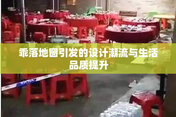 乖落地窗引发的设计潮流与生活品质提升