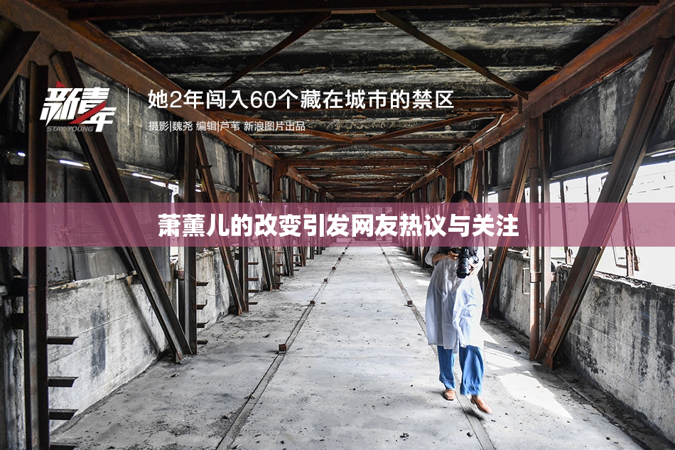 萧薰儿的改变引发网友热议与关注