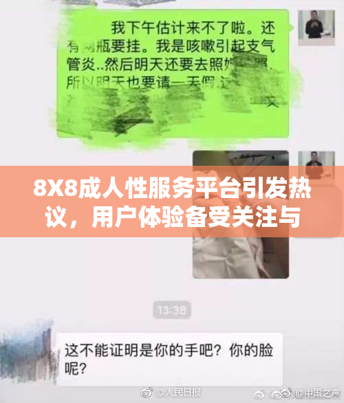 8X8成人性服务平台引发热议，用户体验备受关注与讨论