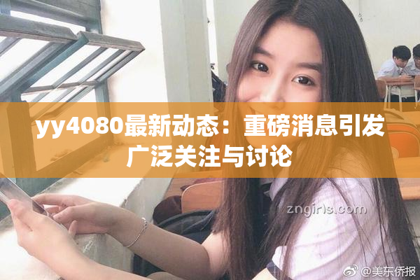 yy4080最新动态：重磅消息引发广泛关注与讨论