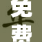 免费观看漫画羞，畅享无限精彩故事！