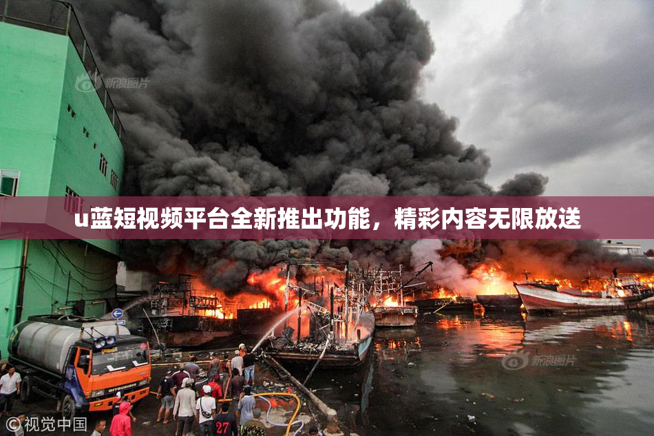 u蓝短视频平台全新推出功能，精彩内容无限放送