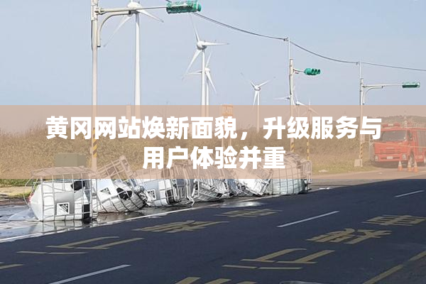 黄冈网站焕新面貌，升级服务与用户体验并重