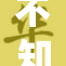 不知火舞以捆绑姿态展现新风采，尽显魅力