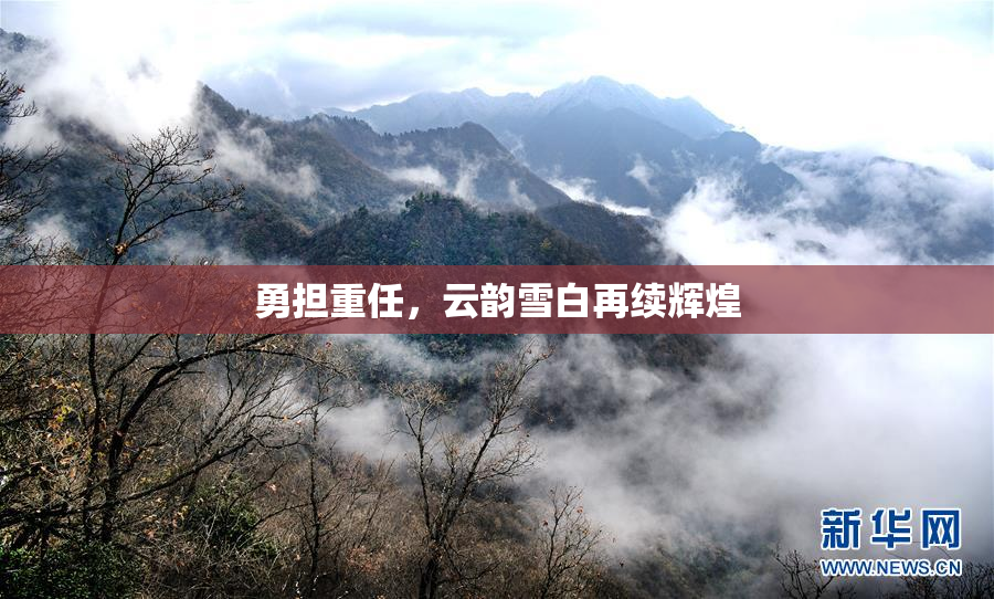 勇担重任，云韵雪白再续辉煌