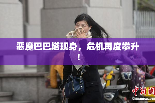 恶魔巴巴塔现身，危机再度攀升！