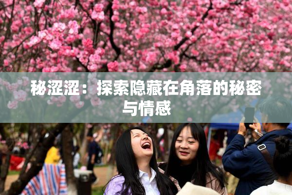 秘涩涩：探索隐藏在角落的秘密与情感