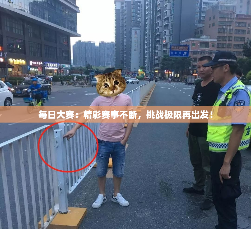 每日大赛：精彩赛事不断，挑战极限再出发！