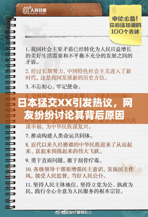 日本猛交XX引发热议，网友纷纷讨论其背后原因