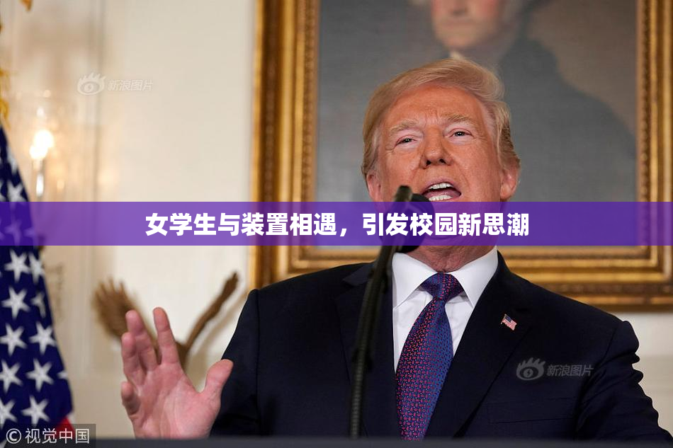 女学生与装置相遇，引发校园新思潮