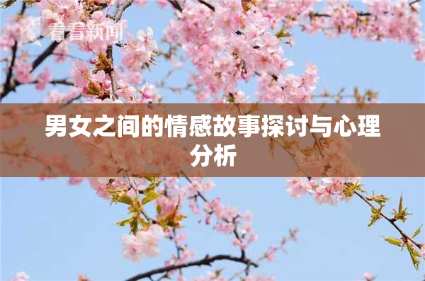 男女之间的情感故事探讨与心理分析