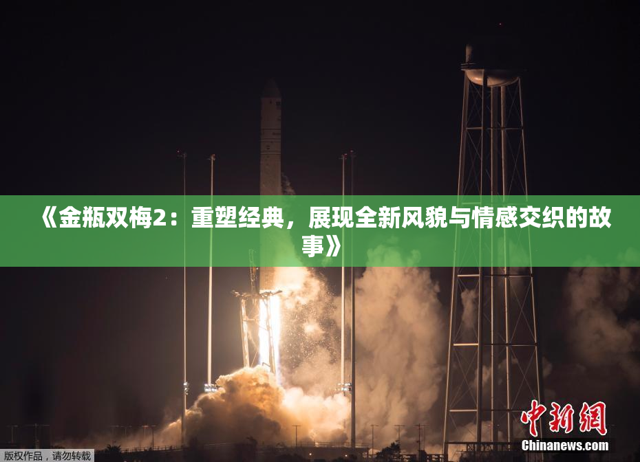 《金瓶双梅2：重塑经典，展现全新风貌与情感交织的故事》
