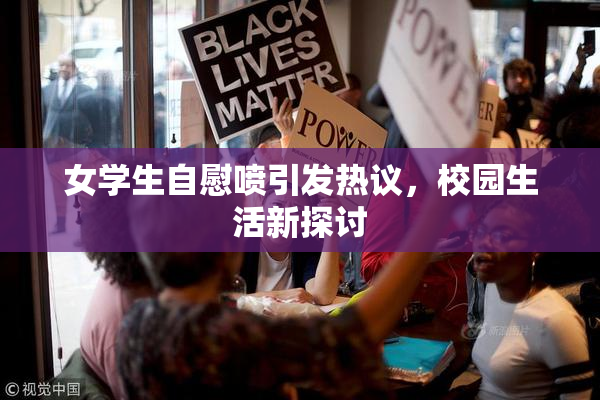 女学生自慰喷引发热议，校园生活新探讨