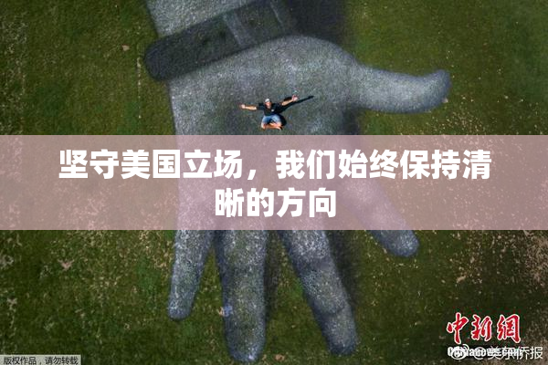 坚守美国立场，我们始终保持清晰的方向