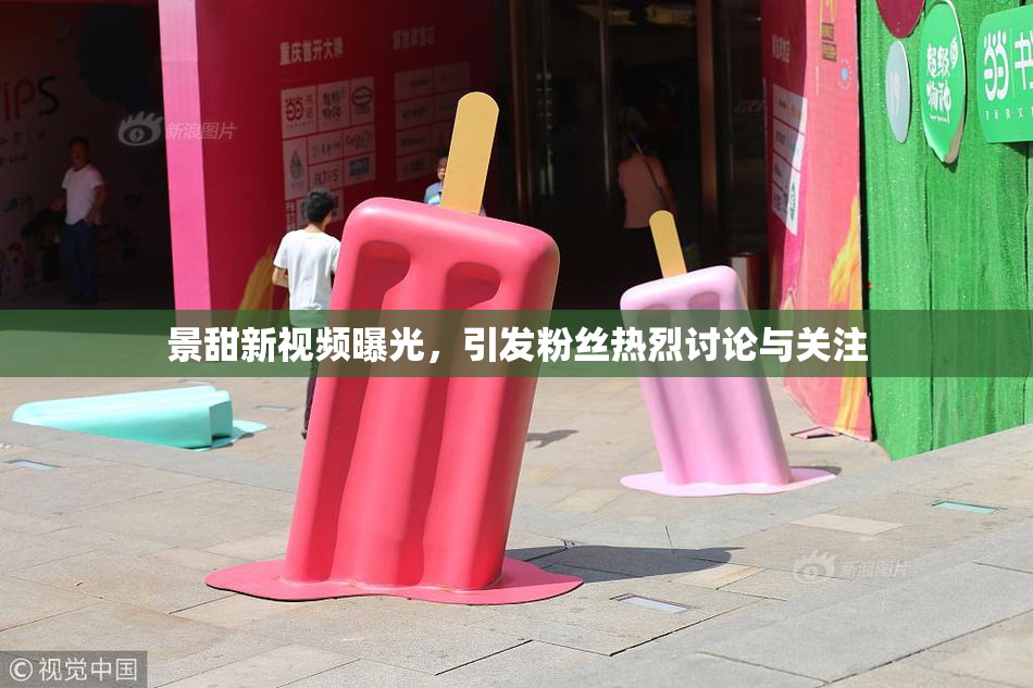 景甜新视频曝光，引发粉丝热烈讨论与关注