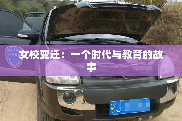 女校变迁：一个时代与教育的故事