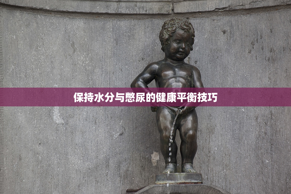 保持水分与憋尿的健康平衡技巧
