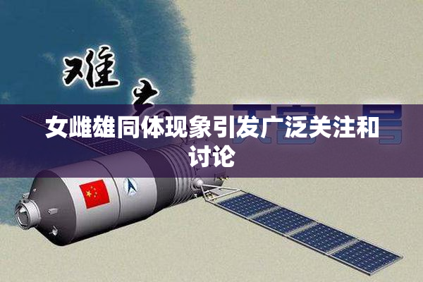 女雌雄同体现象引发广泛关注和讨论