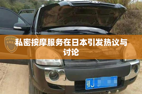 私密按摩服务在日本引发热议与讨论